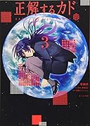 正解するカド(3)