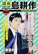 課長 島耕作 ビジネスはギャンブル!?