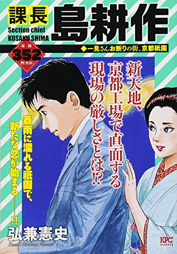課長島耕作 : 一見さんお断りの街、京都祇園