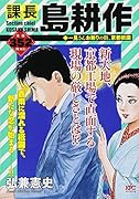 課長 島耕作 一見さんお断りの街、京都祇園