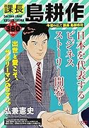 課長 島耕作 初めまして 課長 島耕作殿