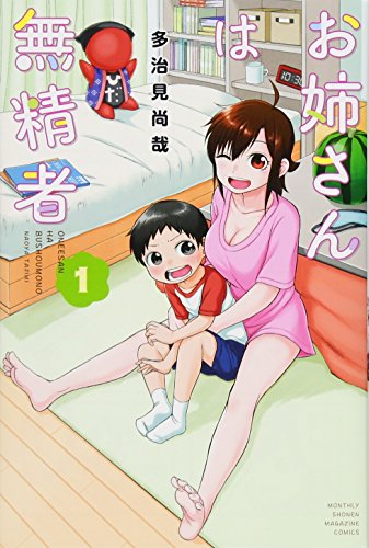 お姉さんは無精者(1)