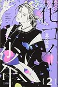 花コイ少年(2)