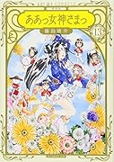 新装版 ああっ女神さまっ(13)