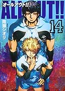 ALL OUT!!(14)