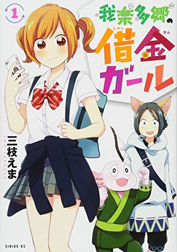 我楽多郷の借金ガール(1)