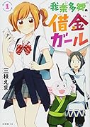 我楽多郷の借金ガール(1)