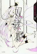 奴◯姫(1)