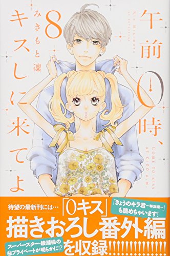 午前0時、キスしに来てよ(8)