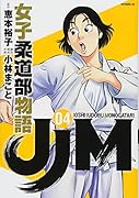 JJM 女子柔道部物語(4)