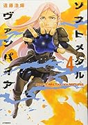ソフトメタルヴァンパイア(4)