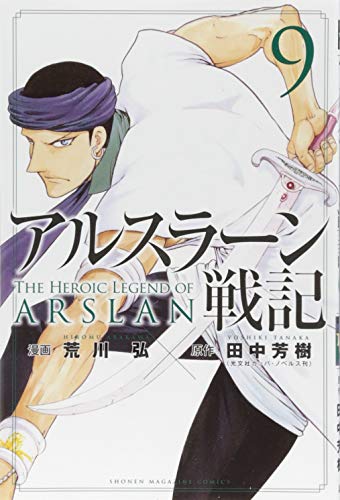 アルスラーン戦記(9)