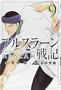 アルスラーン戦記(9)