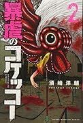 暴虐のコケッコー(2)