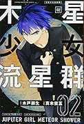 木星少女流星群(2)