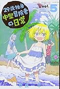 29歳独身中堅冒険者の日常(5)