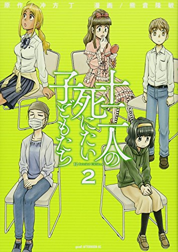 十二人の死にたい子どもたち(2)