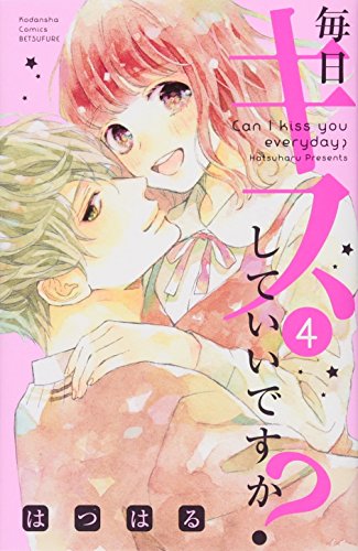 毎日キスしていいですか?(4)