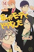 ファンブック付き 私がモテてどうすんだ(14)特装版