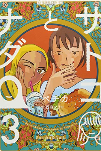 サトコとナダ 3
