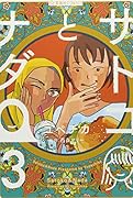 サトコとナダ 3