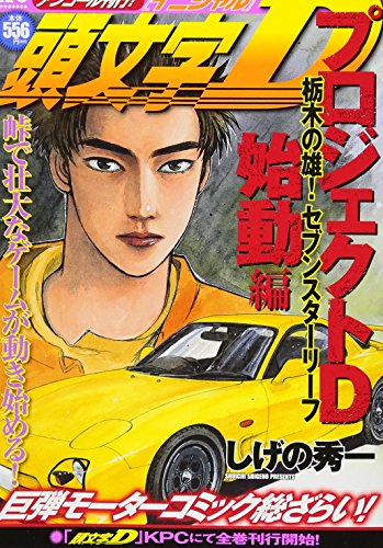 頭文字D プロジェクトD始動編 栃木の雄! セブンスターリーフ アンコール刊行!