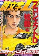 頭文字D プロジェクトD始動編 栃木の雄! セブンスターリーフ アンコール刊行!