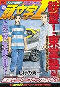 頭文字D 鉄壁! 東堂塾編 最強走り屋集団への挑戦 アンコール刊行!