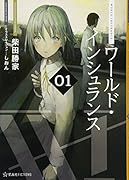 ワールド・インシュランス 01