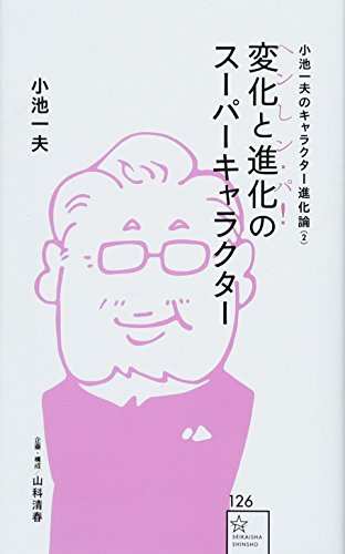 小池一夫のキャラクター進化論(2)変化と進化のスーパーキャラクター≪へンしン・パ!≫