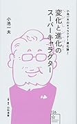 小池一夫のキャラクター進化論(2)変化と進化のスーパーキャラクター≪へンしン・パ!≫