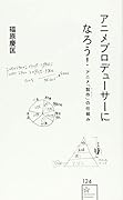 アニメプロデューサーになろう! アニメ「製作(ビジネス)」の仕組み
