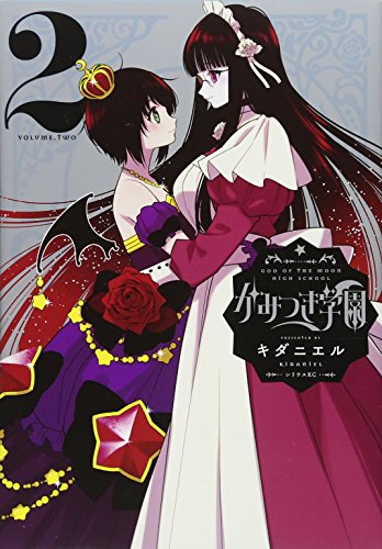 かみつき学園(2)