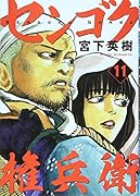 センゴク権兵衛(11)