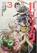 バジリスク 〜桜花忍法帖〜(3)