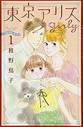 東京アリスgirly(1)