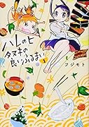 ハレのヒ タヌキの良いふるまい(1)