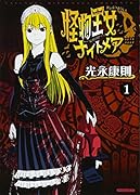 怪物王女ナイトメア(1)