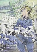空挺ドラゴンズ(4)