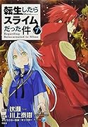 難解ジグソーパズル付き 転生したらスライムだった件(7)特装版