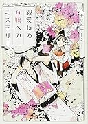 親愛なるA嬢へのミステリー(3)