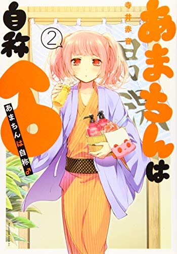 あまちんは自称♂(2)