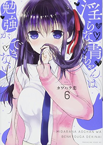 淫らな青ちゃんは勉強ができない(6)