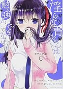 ◯らな青ちゃんは勉強ができない(6)