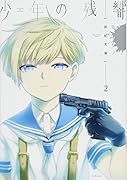少年の残響(2)