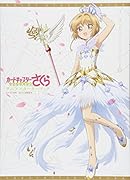 カードキャプターさくら クリアカード編 アニメスターターブック