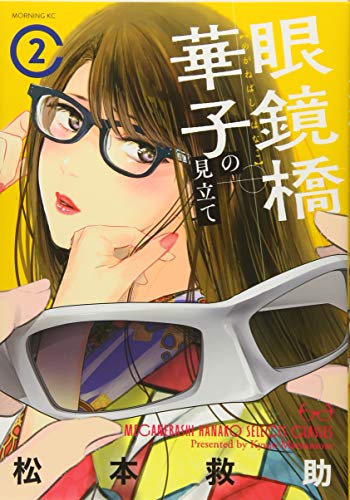 眼鏡橋華子の見立て(2)