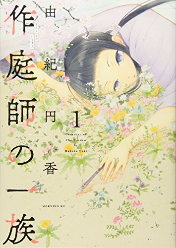 作庭師の一族(1)