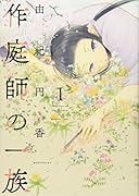 作庭師の一族(1)