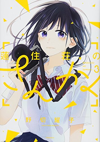 蓮住荘のさんかく(3)